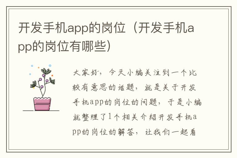 开发手机app的岗位（开发手机app的岗位有哪些）