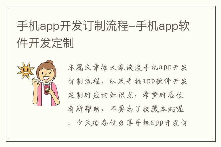 手机app开发订制流程-手机app软件开发定制