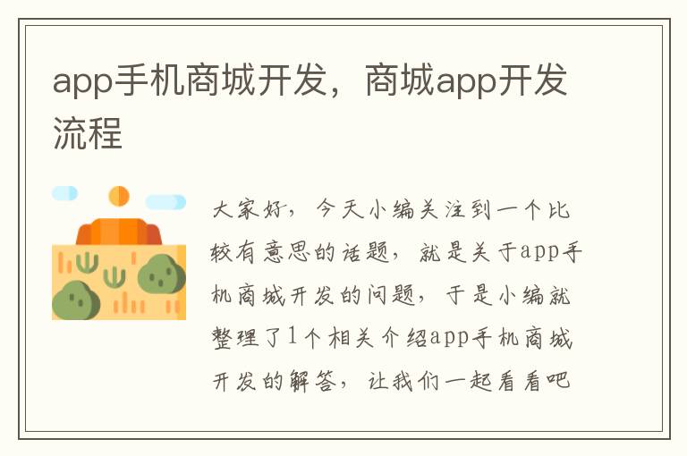 app手机商城开发，商城app开发流程