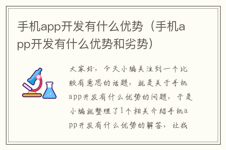 手机app开发有什么优势（手机app开发有什么优势和劣势）