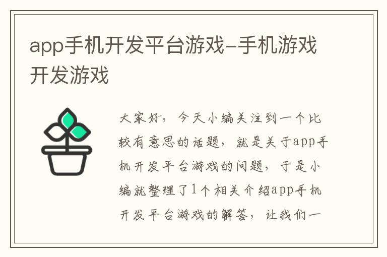 app手机开发平台游戏-手机游戏开发游戏