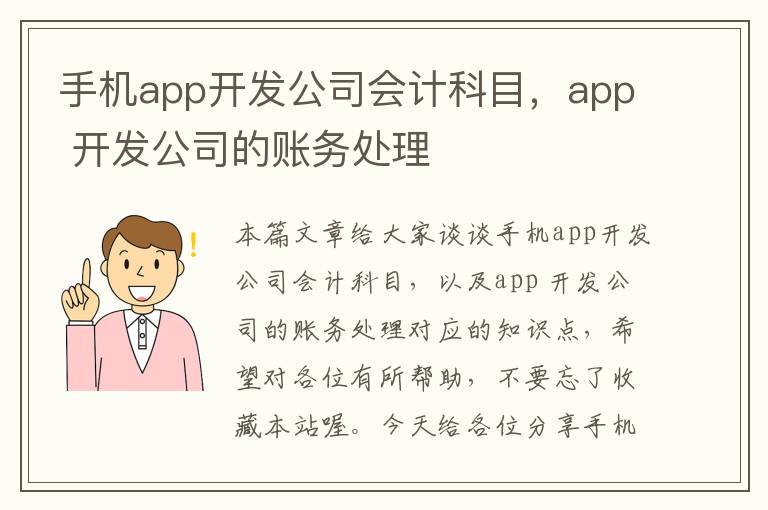 手机app开发公司会计科目，app 开发公司的账务处理