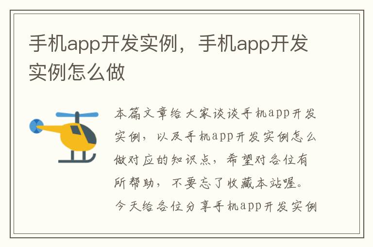 手机app开发实例，手机app开发实例怎么做