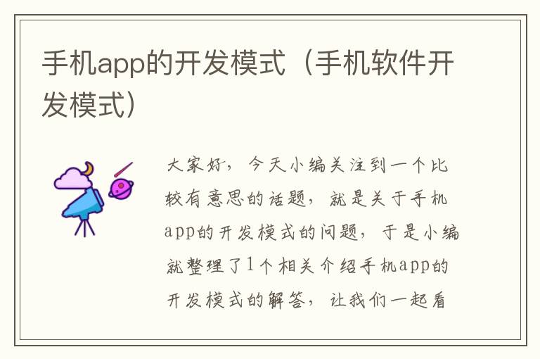 手机app的开发模式（手机软件开发模式）