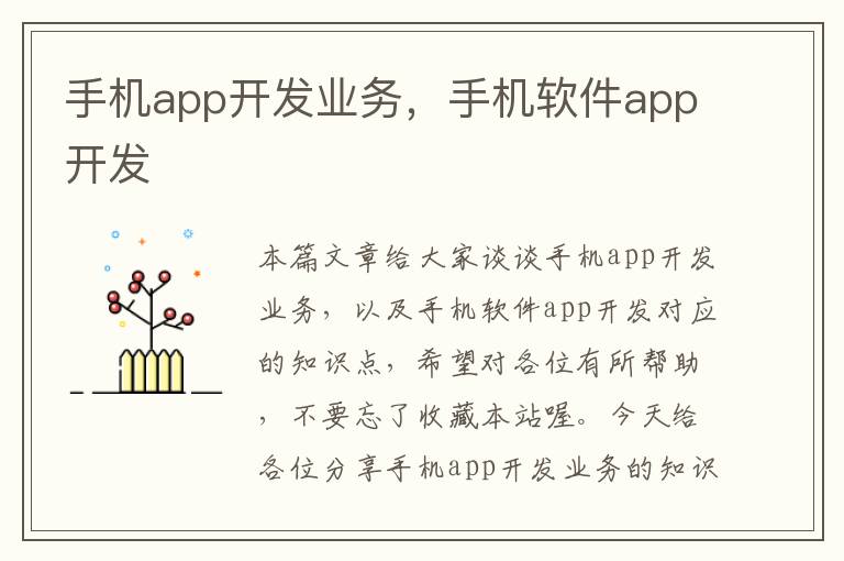 手机app开发业务，手机软件app开发