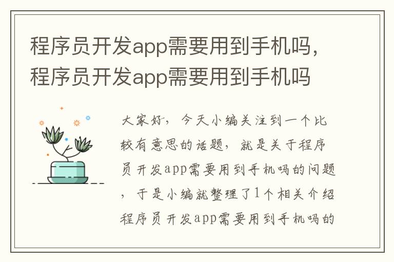 程序员开发app需要用到手机吗，程序员开发app需要用到手机吗