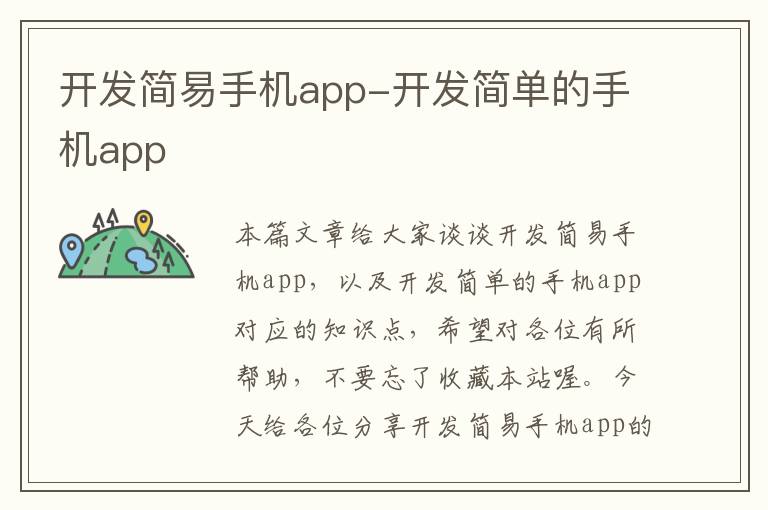 开发简易手机app-开发简单的手机app