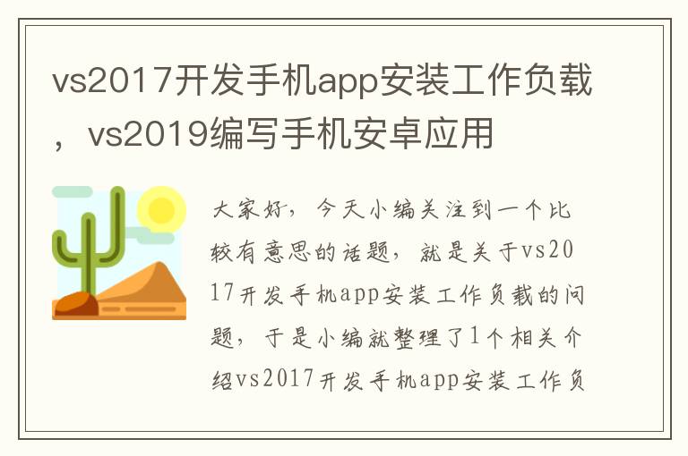 vs2017开发手机app安装工作负载，vs2019编写手机安卓应用