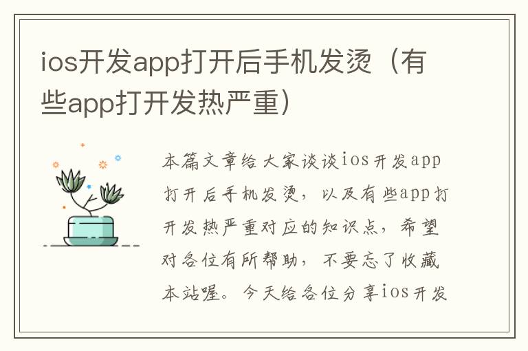 ios开发app打开后手机发烫（有些app打开发热严重）