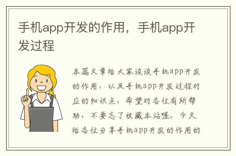 手机app开发的作用，手机app开发过程