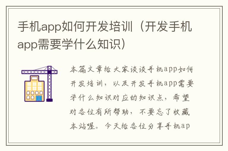 手机app如何开发培训（开发手机app需要学什么知识）