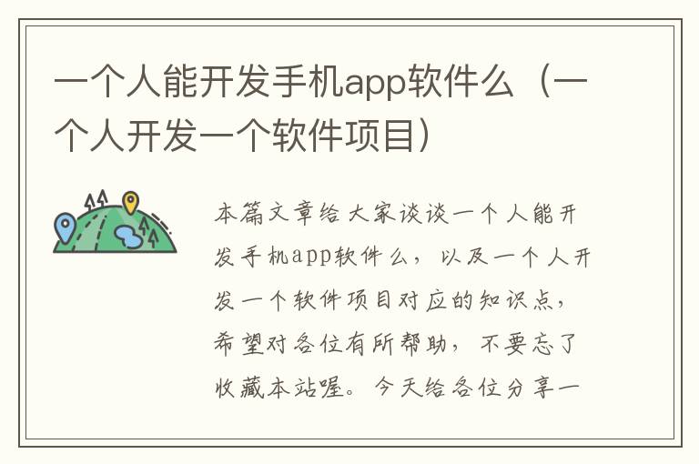 一个人能开发手机app软件么（一个人开发一个软件项目）