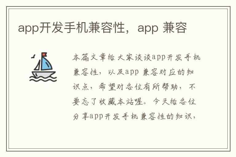 app开发手机兼容性，app 兼容