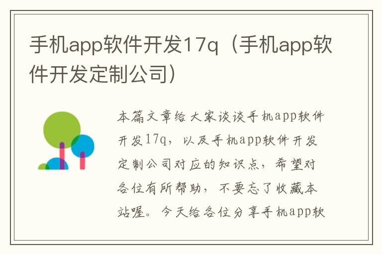 手机app软件开发17q（手机app软件开发定制公司）