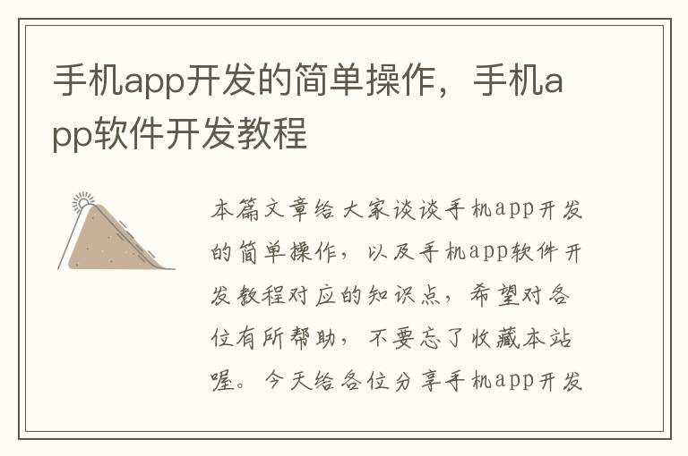 手机app开发的简单操作，手机app软件开发教程