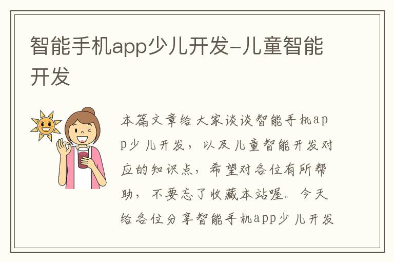 智能手机app少儿开发-儿童智能开发