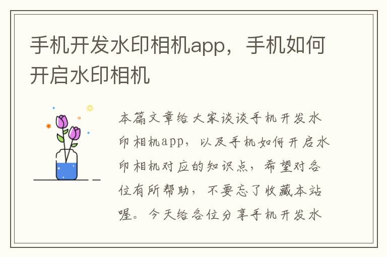 手机开发水印相机app，手机如何开启水印相机