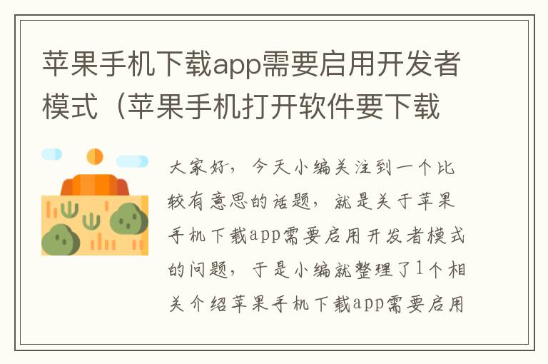 苹果手机下载app需要启用开发者模式（苹果手机打开软件要下载）