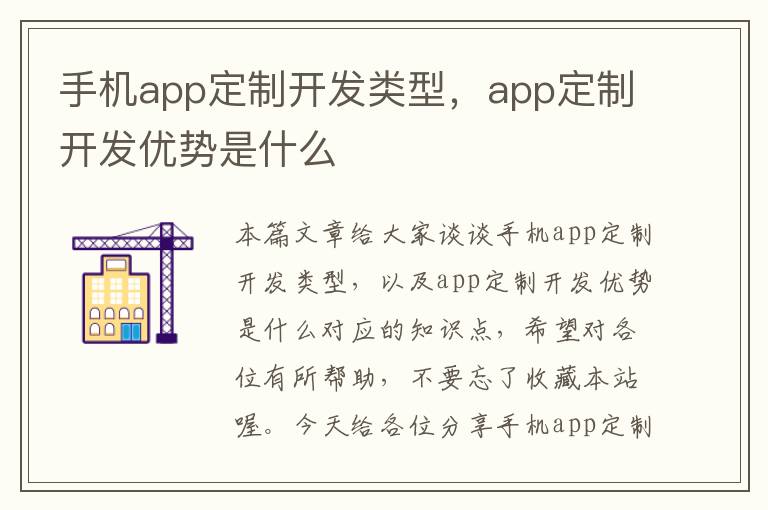 手机app定制开发类型，app定制开发优势是什么