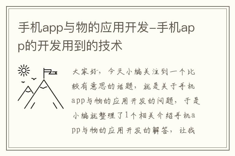 手机app与物的应用开发-手机app的开发用到的技术