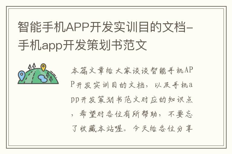 智能手机APP开发实训目的文档-手机app开发策划书范文