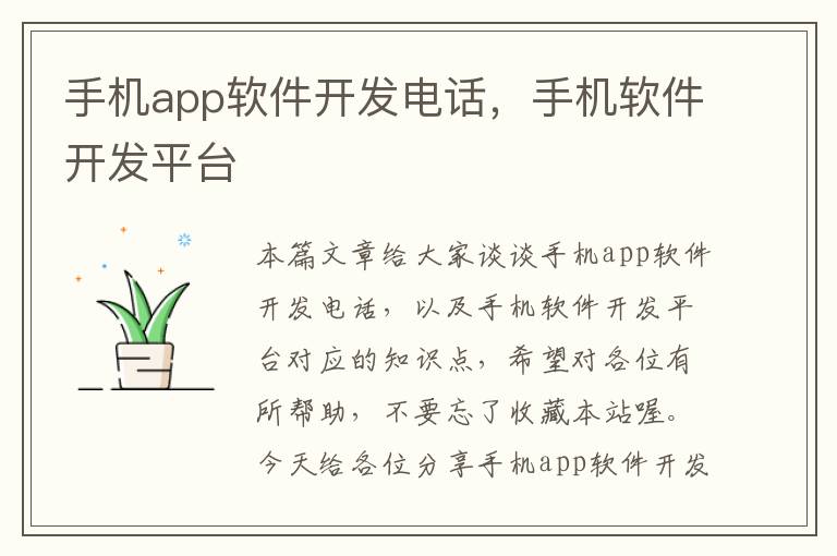 手机app软件开发电话，手机软件开发平台