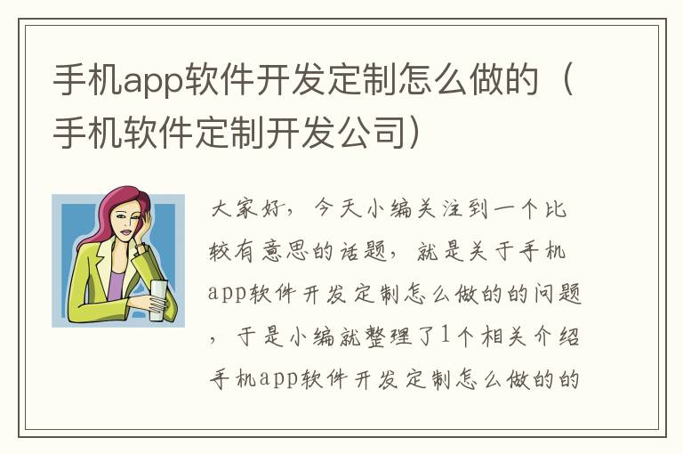 手机app软件开发定制怎么做的（手机软件定制开发公司）