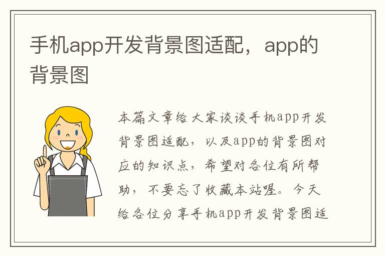 手机app开发背景图适配，app的背景图