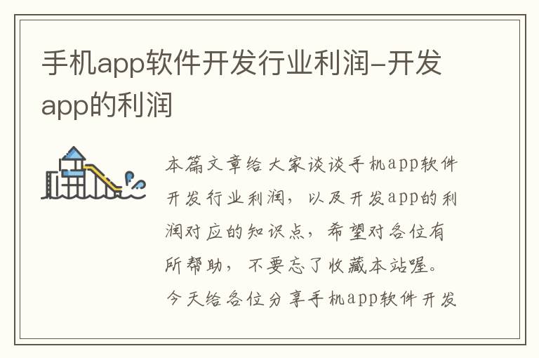 手机app软件开发行业利润-开发app的利润