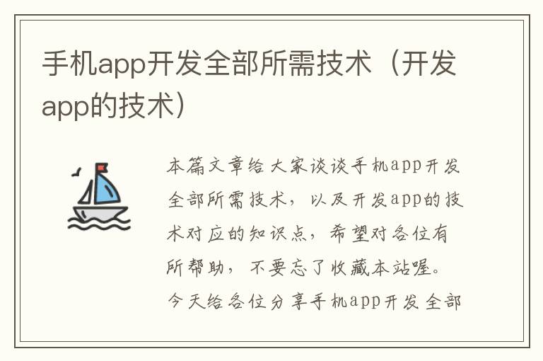 手机app开发全部所需技术（开发app的技术）