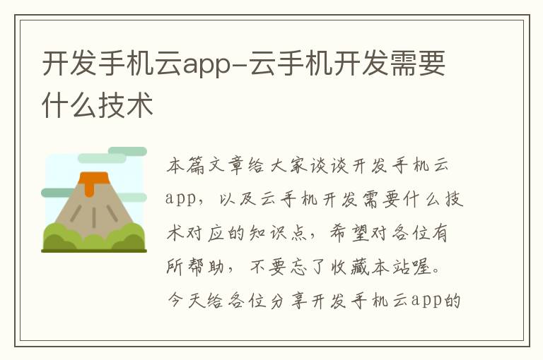 开发手机云app-云手机开发需要什么技术