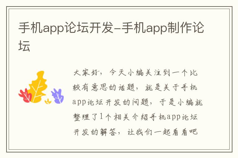 手机app论坛开发-手机app制作论坛