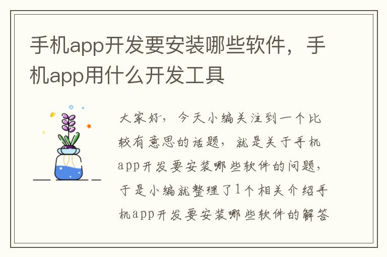 手机app开发要安装哪些软件，手机app用什么开发工具