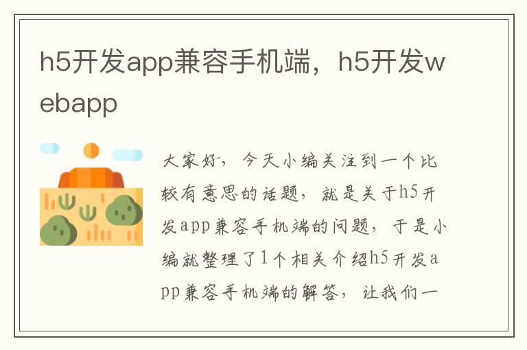 h5开发app兼容手机端，h5开发webapp