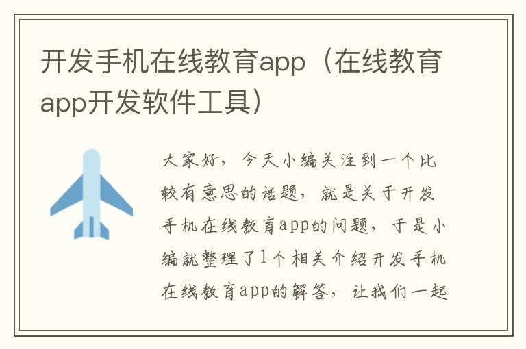 开发手机在线教育app（在线教育app开发软件工具）