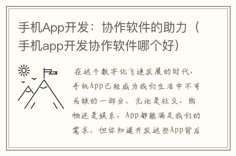 手机App开发：协作软件的助力（手机app开发协作软件哪个好）