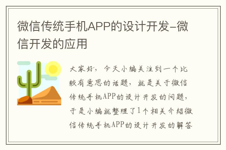 微信传统手机APP的设计开发-微信开发的应用