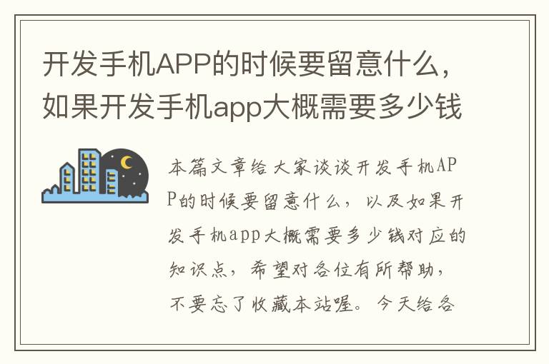 开发手机APP的时候要留意什么，如果开发手机app大概需要多少钱