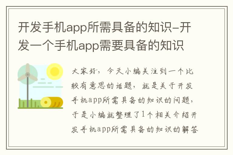 开发手机app所需具备的知识-开发一个手机app需要具备的知识