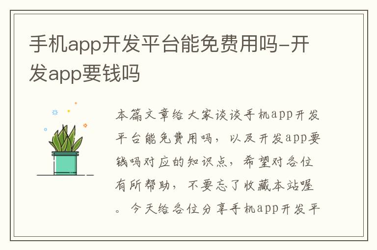 手机app开发平台能免费用吗-开发app要钱吗