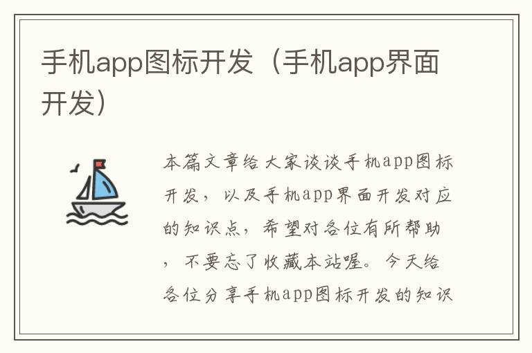 手机app图标开发（手机app界面开发）