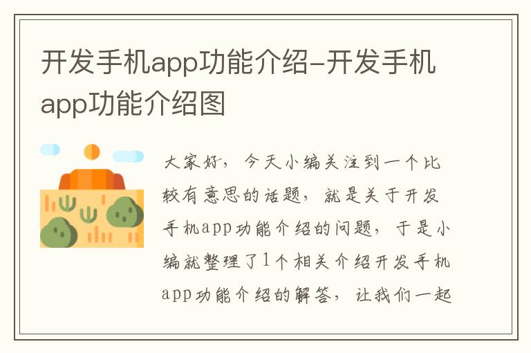 开发手机app功能介绍-开发手机app功能介绍图