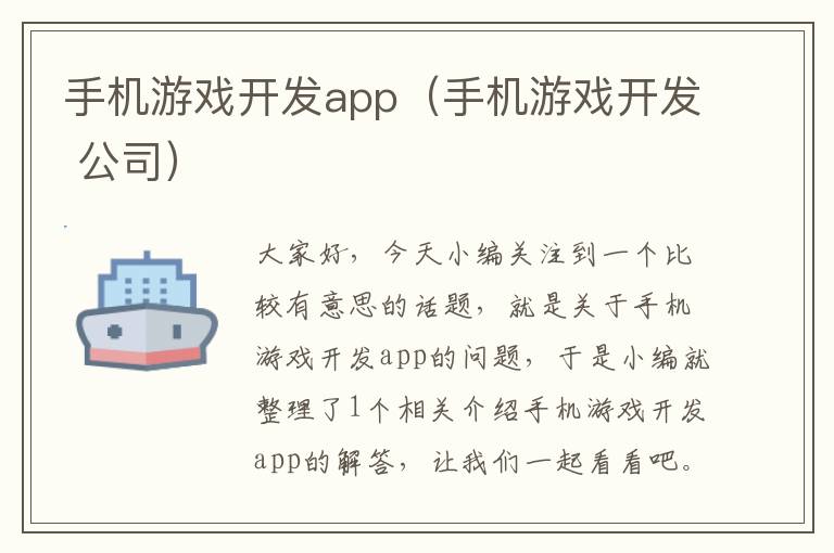 手机游戏开发app（手机游戏开发 公司）