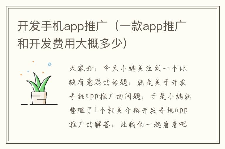 开发手机app推广（一款app推广和开发费用大概多少）