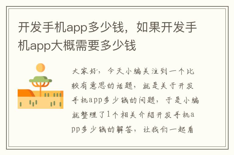 开发手机app多少钱，如果开发手机app大概需要多少钱