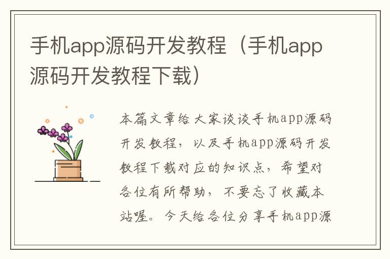 手机app源码开发教程（手机app源码开发教程下载）