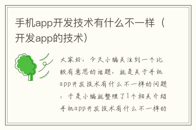 手机app开发技术有什么不一样（开发app的技术）