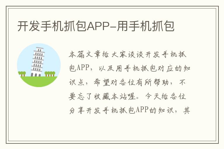 开发手机抓包APP-用手机抓包