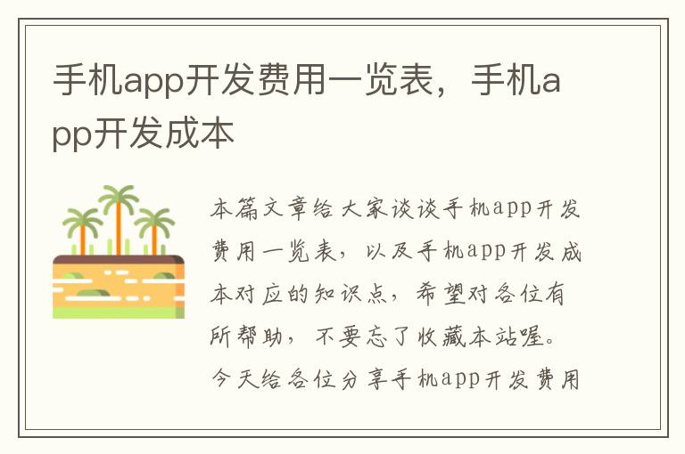 手机app开发费用一览表，手机app开发成本