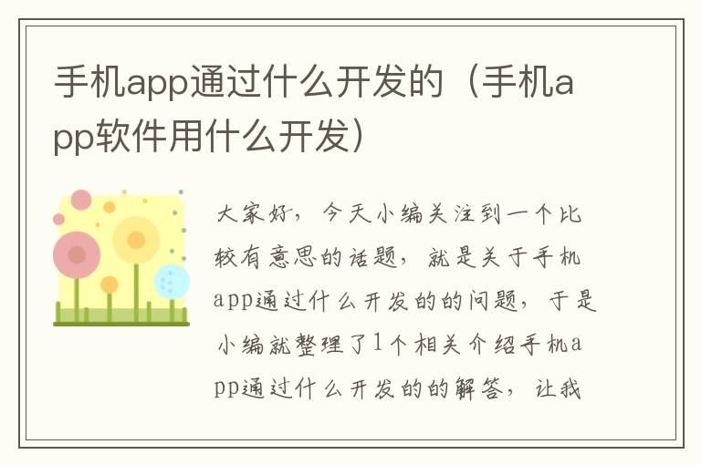 手机app通过什么开发的（手机app软件用什么开发）